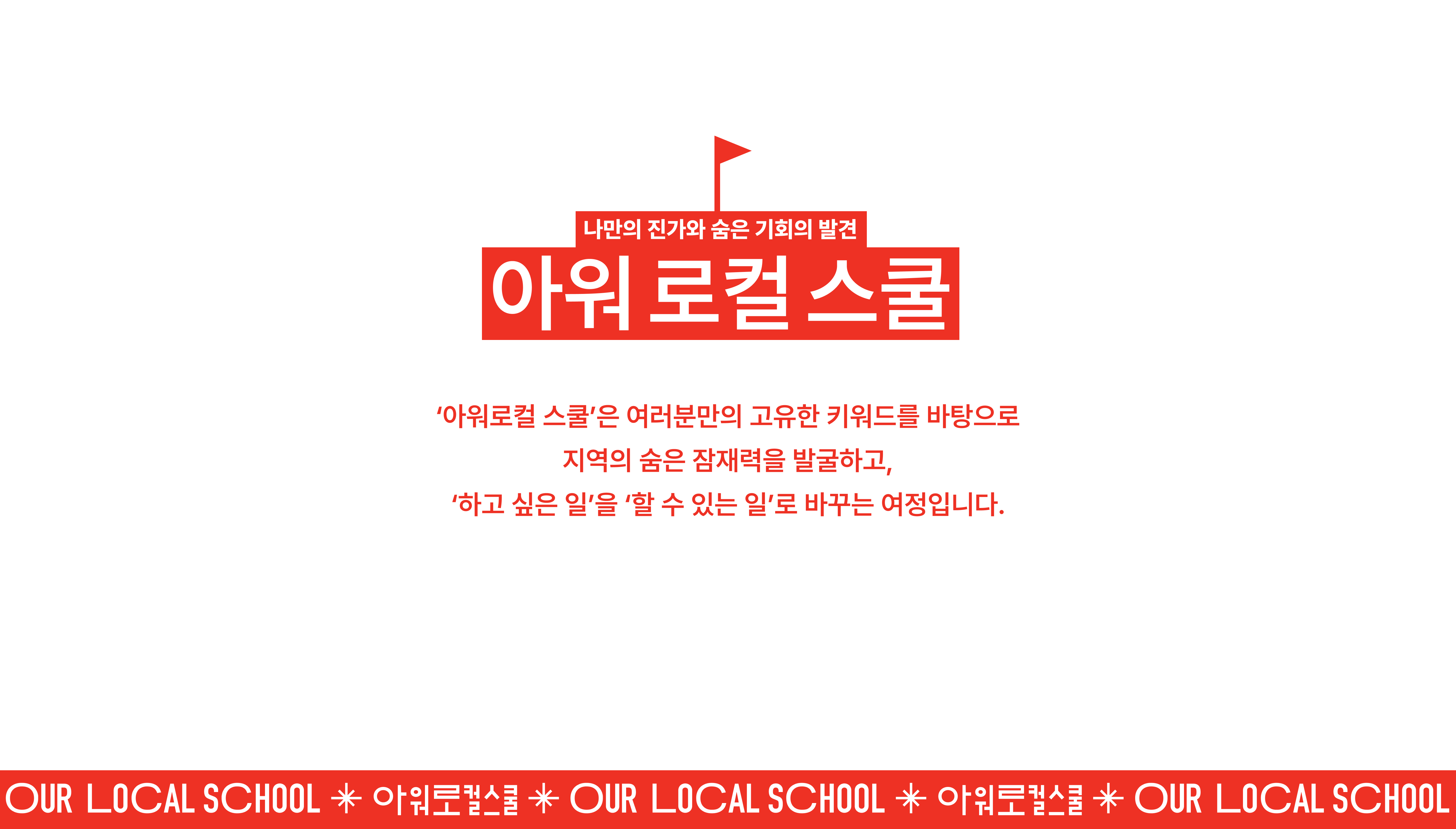 아워로컬스쿨