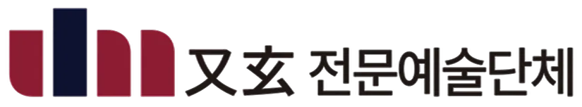 우현전문예술단체
